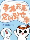 带着药王空间穿到七零年全文免费阅读