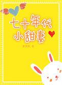 七十年代小甜妻[穿书