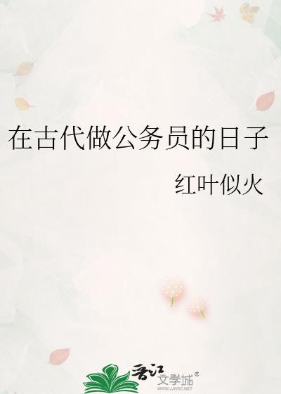 在古代做公务员的日子by红叶似火晋江