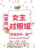 穿成女主对照组我摆烂了