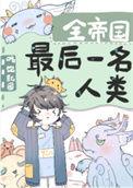 全帝国最后一名人类19
