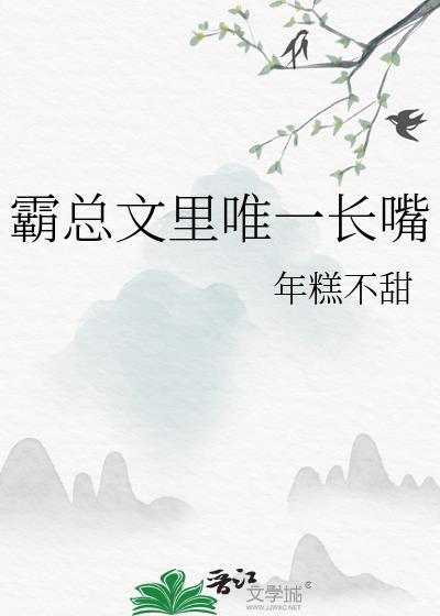 霸总文里唯一长嘴一起名字叫什么