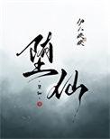 堕仙录陆昭