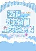 我把时空门交给国家