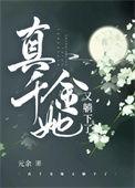 真千金她又美又飒全文阅读