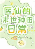 医仙的种田生活