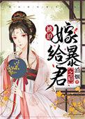 被迫嫁给暴君之后免费阅读