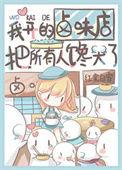 我开的卤味店把所有人馋哭了怎么处理
