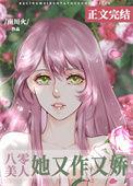 八零美人她又作又娇晋江