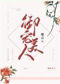 御宠美人虞晚