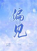 偏见歌曲