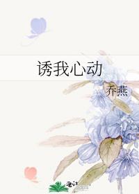 诱你心动舒婳番外
