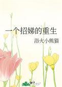 一个招娣的重生免费阅读