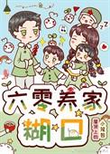 六零养娃