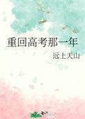 重回高考那一年TXT