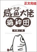 穿成咸鱼大佬搞种田格格党