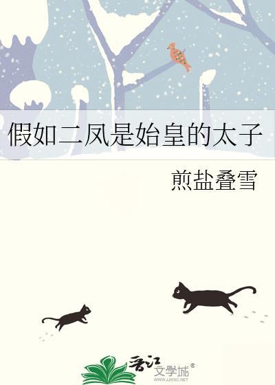 假如二凤是始皇的太子无防盗免费阅读