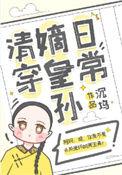 嫡皇孙五岁半青春