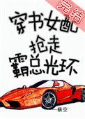 穿书女配抢走霸总光环无防盗