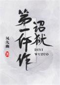 诏狱第一仵作161