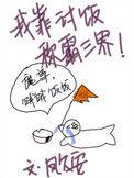 我靠讨饭称霸三界百度