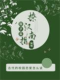 国子监撩汉指南结局
