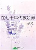 在七十年代当爽文女主 作者方瑜