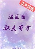 温医生驭夫有方大结局