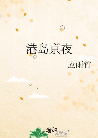 港岛京夜简介
