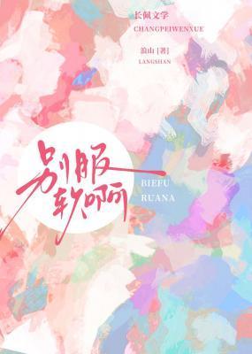 别服软啊(校园)笔趣阁免费阅读