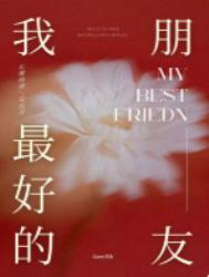 我最好的朋友作文800字