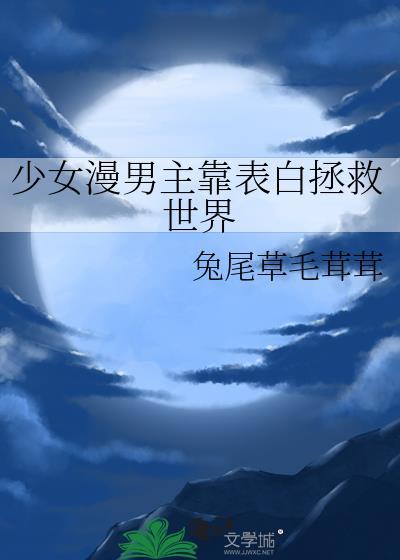 男主表白被拒动漫
