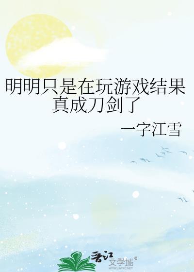明明知道是游戏却很认真