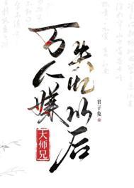 万人嫌大师兄失忆以后萝卜大王
