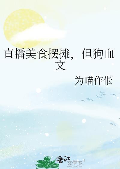 但狗血文为喵作伥
