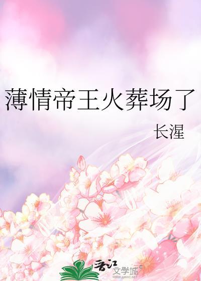 薄情帝王火葬场了番外
