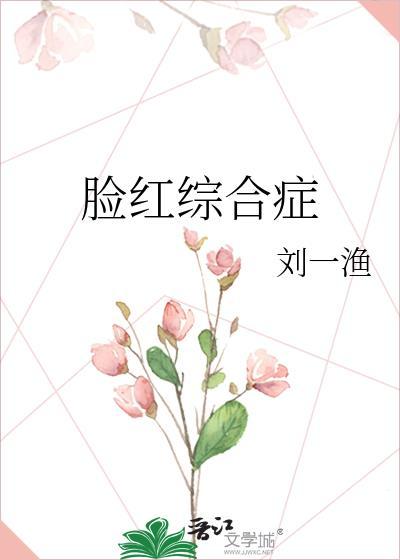 面红综合症有什么特征