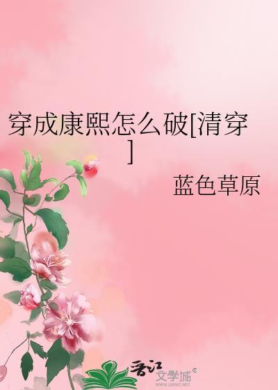 穿成康熙心