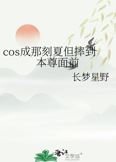 cos成那刻夏但摔到本尊面前112