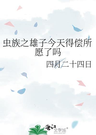 虫族之雄子今天得偿所愿了吗笔趣阁