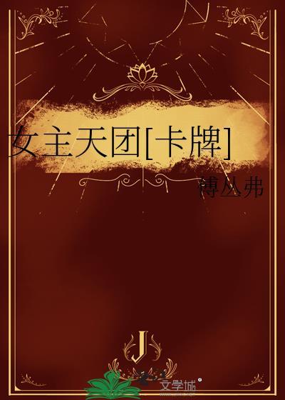 女主天团卡牌曾用名