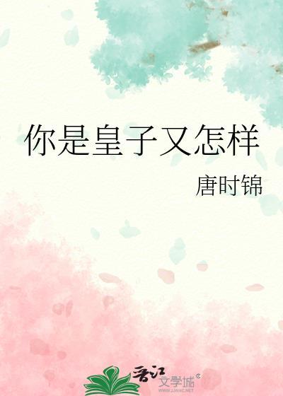 你是皇子又怎样全文