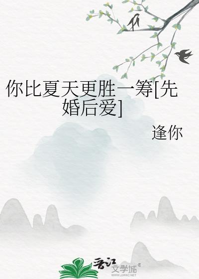你比夏日更可爱温柔