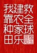我靠种田建农家乐救全球宫槐知玉txt