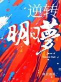 逆转的名手