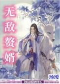 无敌赘婿方天涯林羽浩