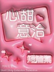 心甜意洽短篇集