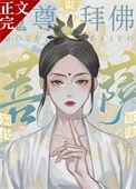 菩萨渣了魔尊