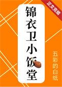 锦衣卫工作地点