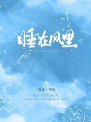 睡在有风的地方